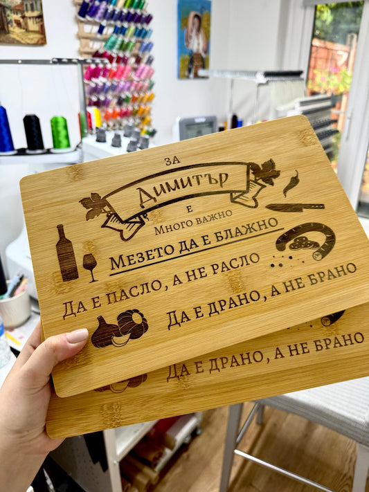 Гравирана дъска за Имен Ден |Engraved Cutting Board Name Day Edition